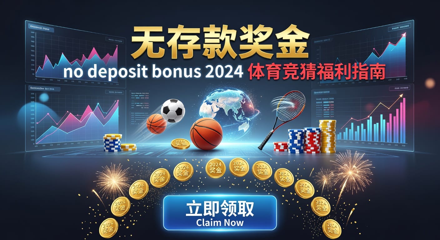 存款 deposit：体育用户入金与风控要点