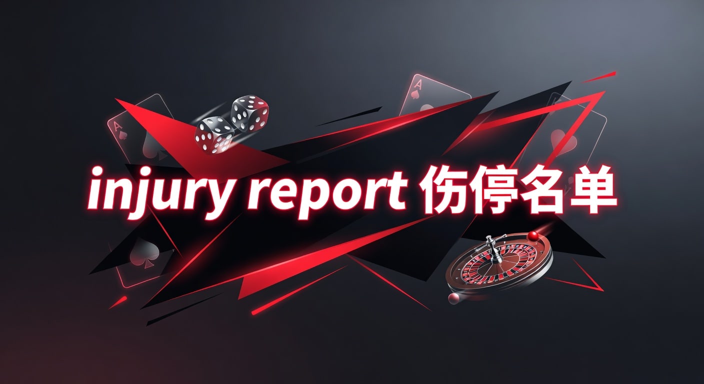 injury report 伤停名单：2026年赛前研判与投注参考