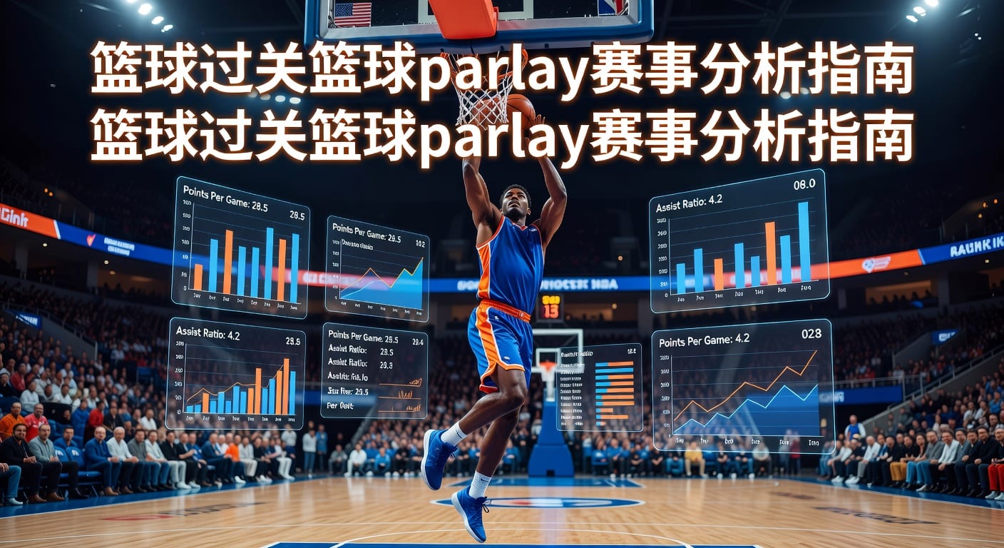 篮球过关 basketball parlay 实战玩法与风控思路